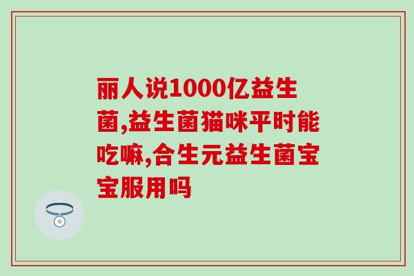 参半益生菌固体饮料怎么吃(如何正确食用益生菌固体饮料？简单易学！
