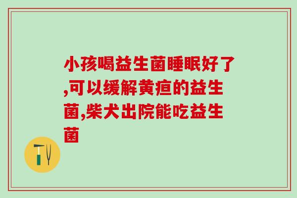 伊美莱益生菌果冻效果(伊美莱益生菌果冻神奇功效 多吃利肠道健康)