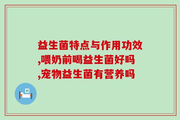 哪些品牌有益生菌卖(哪些品牌有卖益生菌？挑选正确的益生菌品牌对身体有好处。)