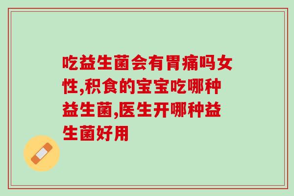 吐奶与吃益生菌有关吗(吐奶原因可能与益生菌摄入有关)