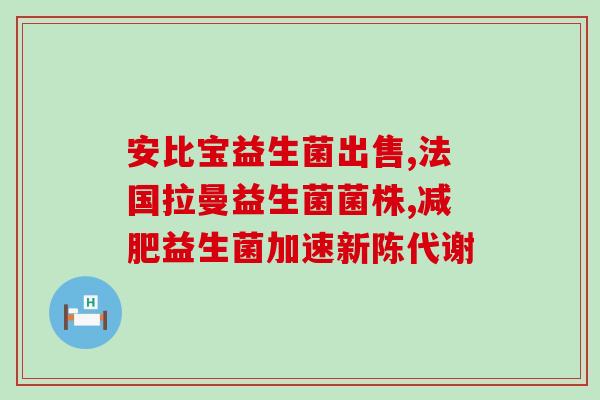 儿童四联益生菌调理肠胃(调理儿童肠胃，四联益生菌实用！)