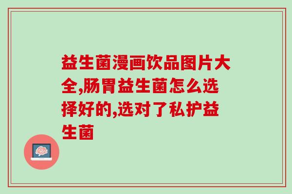 哪些可食用益生菌(可食用益生菌种类及其功效)