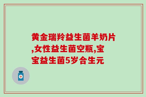 君小宝益生菌含哪种菌株(君小宝益生菌中包含哪些菌种？)