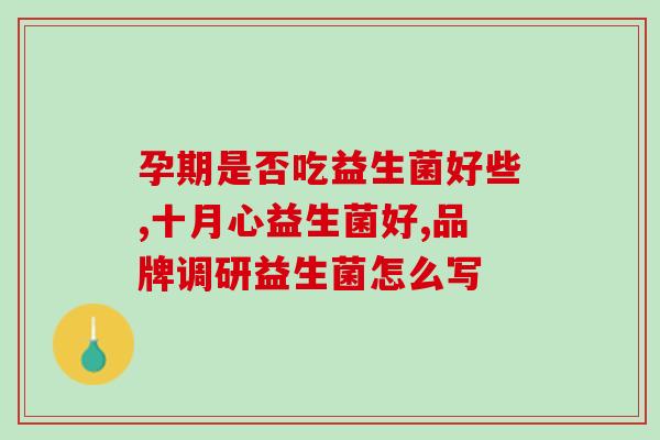 北京哪里能买到益生菌片(北京哪儿有益生菌片卖)