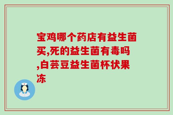 哪些食物益生菌最多呢食物中富含益生菌的有哪些？-最多益生菌的食物