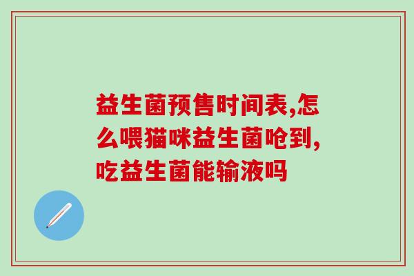 吃益生菌会脸黄吗女生吃什么(女生食用益生菌是否会导致面色黄？推荐食用哪些食物？)