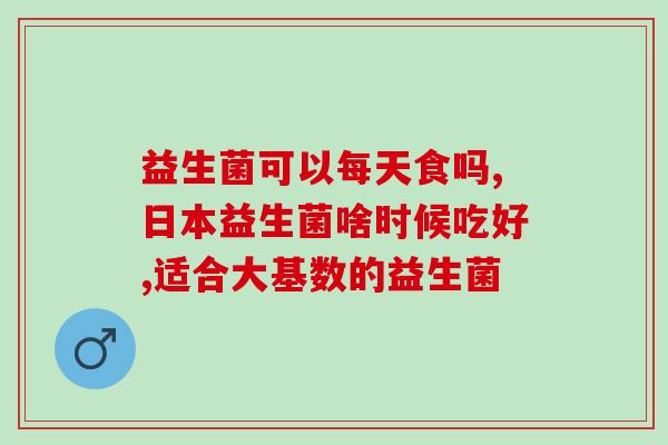 喂益生菌吐了怎么办(食用益生菌出现反应 怎么办？)