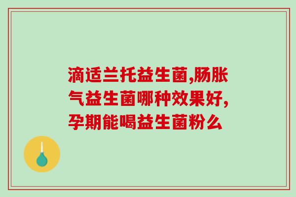 吃益生菌让自己年轻几岁(吃益生菌延缓衰老)