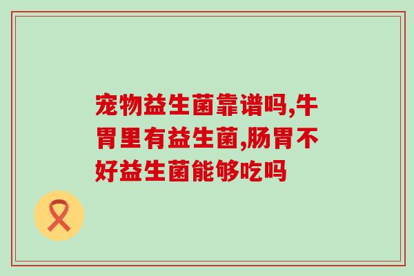 哪些猫需要益生菌驱虫(让你的猫咪更健康：为什么需要给猫咪补充益生菌并驱虫？)