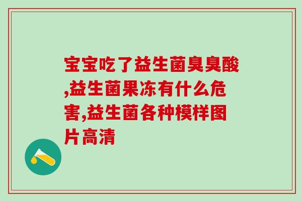 卜尼益生菌怎么用(卜尼益生菌用法及注意事项，助你更健康)