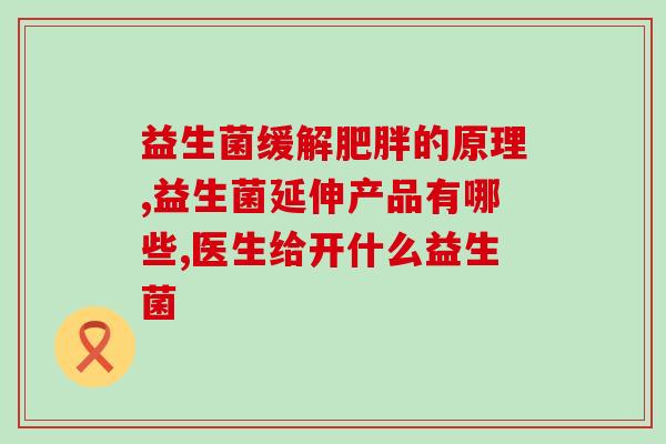 什么益生菌长胖快呢图片(益生菌会让你更易发胖？！)