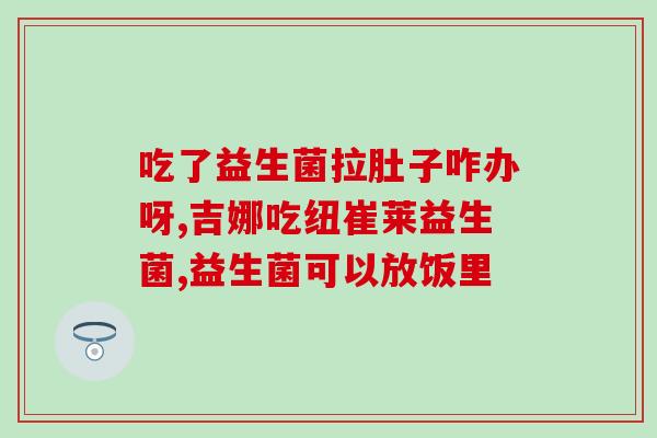 哪个软件买益生菌是正品(购买益生菌正品推荐的软件推荐)