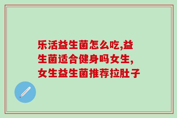 含有益生菌的全新产品推荐(全新产品推荐：益生菌好帮手)
