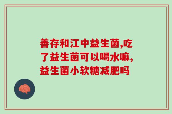 哪里有卖大便提取的益生菌(大便提取的益生菌，哪里能买？)