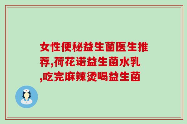 告诉我益生菌成人吃什么样的好(如何选择适合成人的益生菌？)
