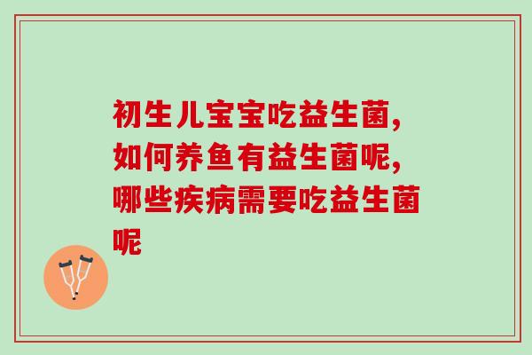做完肠胃手术可以吃益生菌吗(肠胃手术后可否食用益生菌？)