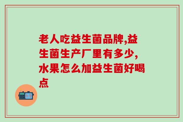 哪些孕妇不能吃益生菌(哪些情况下不宜食用益生菌？)