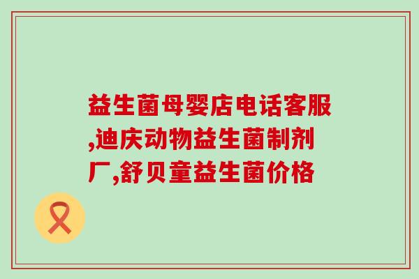 哈尔滨产的益生菌什么牌子(哈尔滨出产的益生菌品牌是什么？)