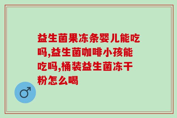 吃益生菌要跟什么一起吃(正确搭配食物能让益生菌发挥最大功效！)