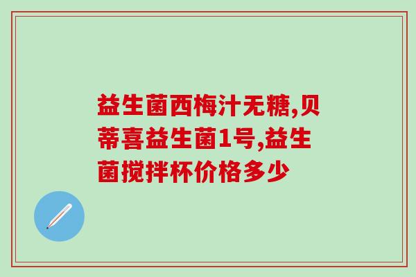 喂母乳益生菌怎么喂(喂母乳的妈妈如何喂益生菌？)