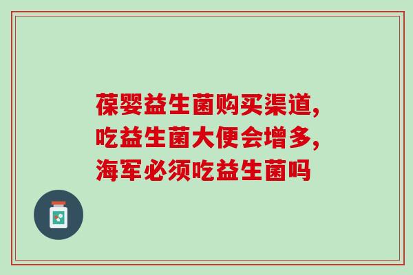 含糖低的益生菌有哪些药(含糖低的益生菌药品有哪些？)