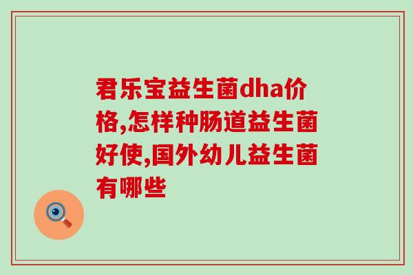 口腔益生菌推荐成人吃吗(成年人适合食用口腔益生菌吗？益生菌推荐)