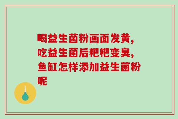 南昌网红卖的益生菌是什么牌子(南昌网红所售益生菌品牌是什么？)
