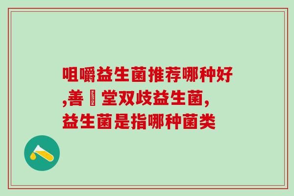 和益生菌相关的检查有哪些(常规益生菌检查项目及方法概览)