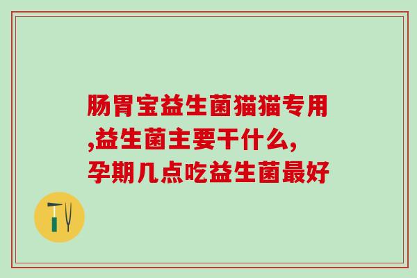 含益生菌酸奶有区别吗(益生菌酸奶与普通酸奶有何不同？)