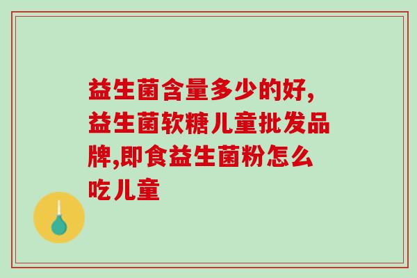 呵嗯益生菌怎么样(益生菌对健康有何作用？)