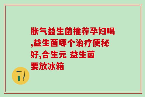 可以在月经期间吃益生菌吗(月经期能否食用益生菌？)