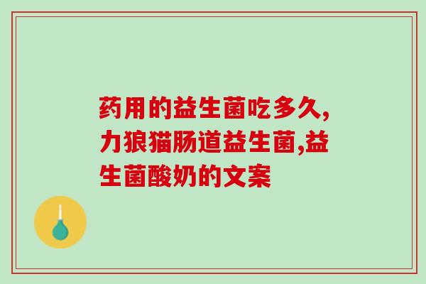 哪里需要益生菌发酵饲料(重要性：在畜牧业中为何需要使用益生菌发酵饲料？)