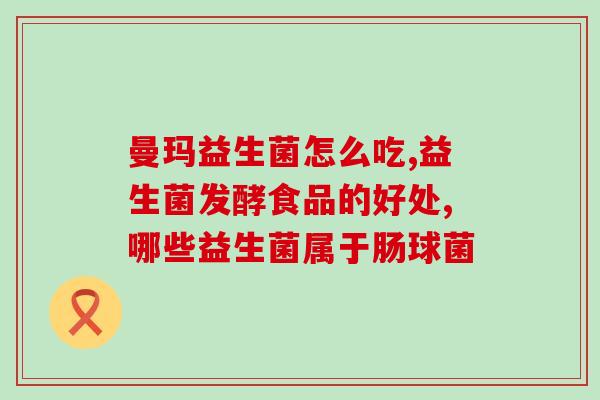 哺乳期能喝成人益生菌吗哺乳期可否食用成人益生菌
