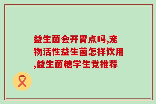 哪款益生菌好成人喝(成人适用:推荐的高效益生菌品牌) 哪款益生菌好成人喝(成人适用:推荐的高效益生菌品牌)