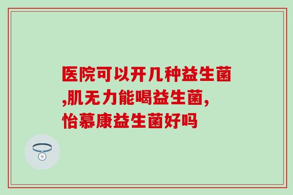 吃益生菌没味觉怎么办呀(如何使益生菌变得更好吃？)