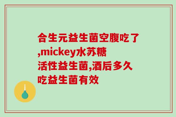 君小宝益生菌怎么吃法(君小宝益生菌的正确食用方法建议)