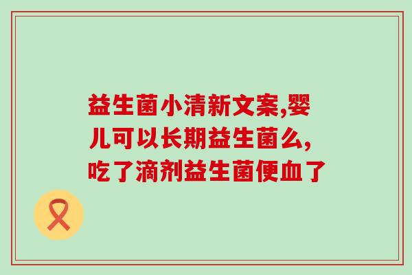 吃益生菌后宝宝胀气严重(宝宝食用益生菌后胀气加重，该怎么办？)