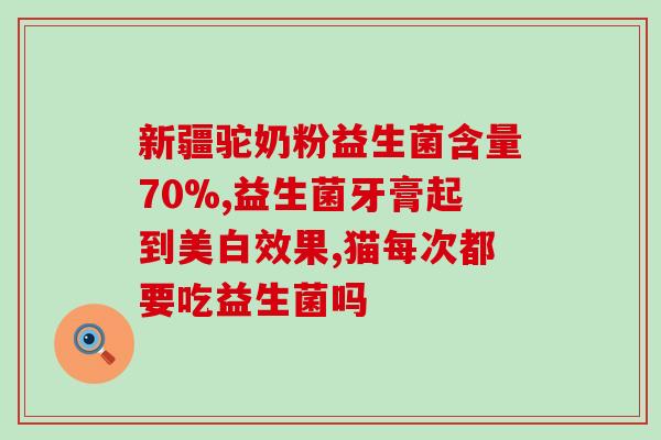 哪些人不适合喝益生菌(不适宜饮用益生菌的人群提示)
