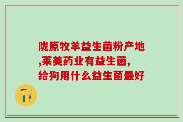 吃益生菌会有口气吗怎么办(吃益生菌会导致口臭？怎么处理？)