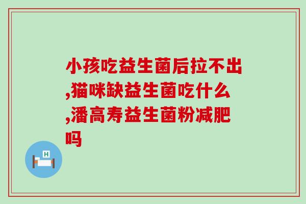 含发酵乳杆菌的益生菌有哪些(益生菌种类：含发酵乳杆菌的常见菌种有哪些？)