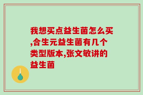吴医生哺乳期可以吃益生菌吗(吴医生能否在哺乳期食用益生菌？)