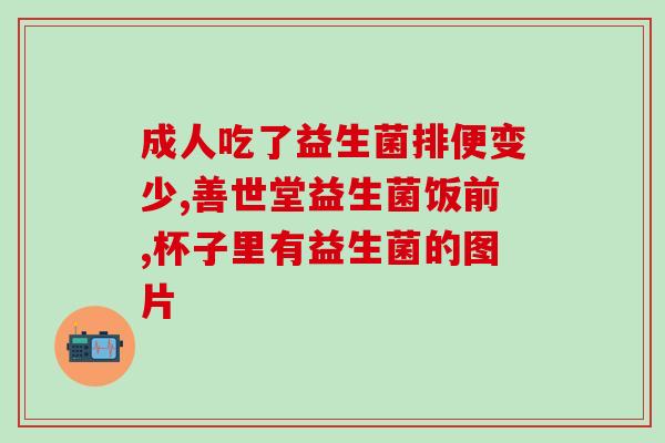 双益生菌指的什么(双重益处的益生菌，助您保持健康)