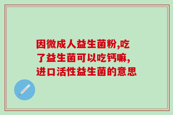 哪吒益生菌奶(哪吒奶中加入益生菌，轻松养生)