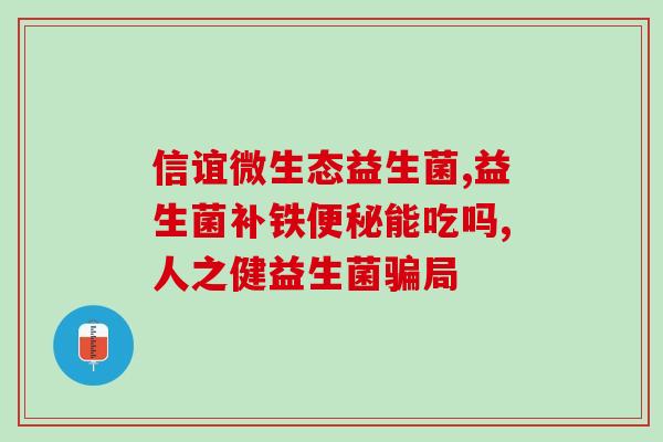 善元堂益生菌粉可长期吃吗(长期服用善元堂益生菌粉安全吗？)