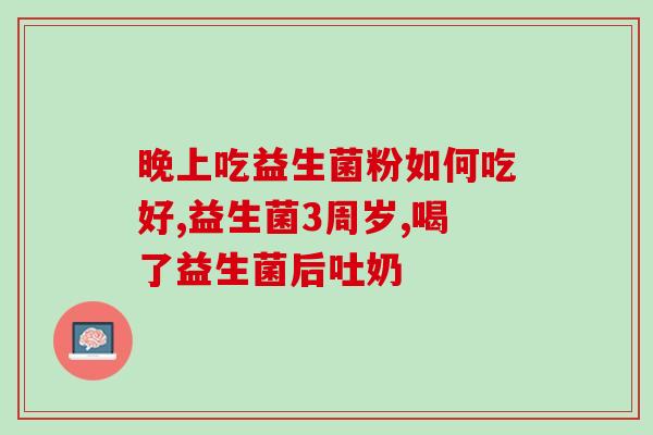 吃了益生菌胃口大增会发胖吗(益生菌是否会导致发胖？)