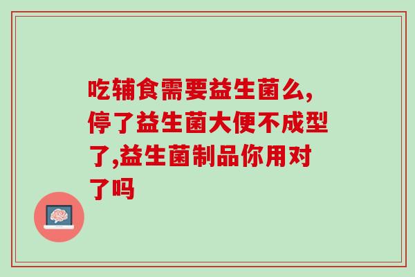 哪种菌是肠道益生菌(肠道健康必备：益生菌种类介绍)