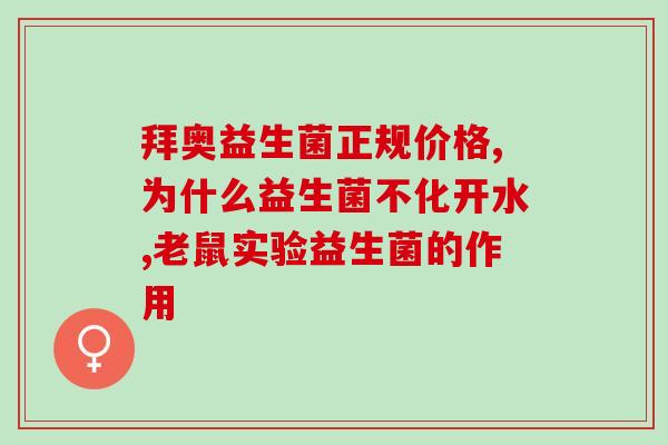周晴中讲益生菌的作用(益生菌的功效，周晴为你详解)