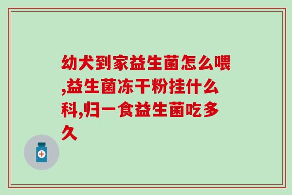吃了成人益生菌后放屁很臭(成人益生菌能臭化人体气味？！)