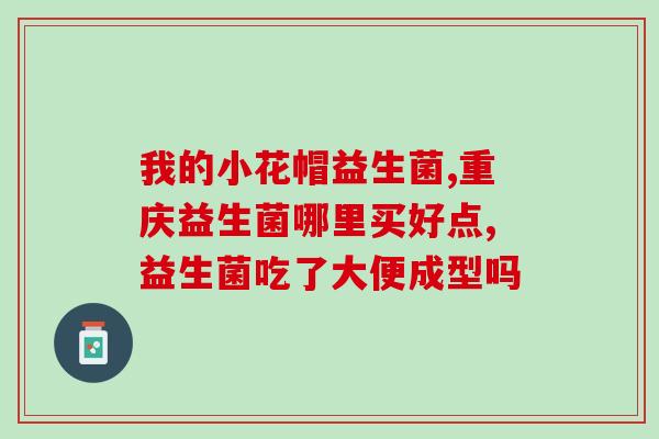 什么菜叫益生菌类的菜呢(益生菌类蔬菜有哪些？)