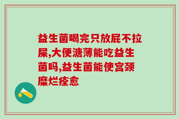 哪款益生菌对便秘比较有作用(益生菌中哪一种最有效缓解便秘？)